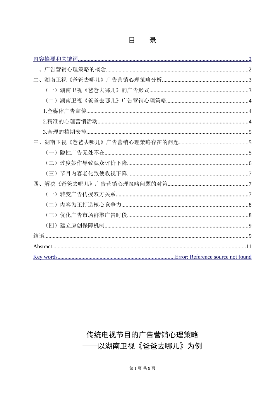 广告学专业 传统电视节目的广告营销心理策略_第1页