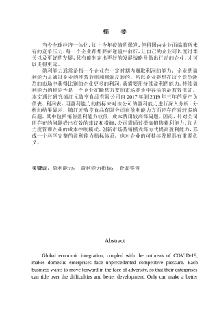 会计财务管理专业 镇江市元致亨食品有限公司盈利能力分析
