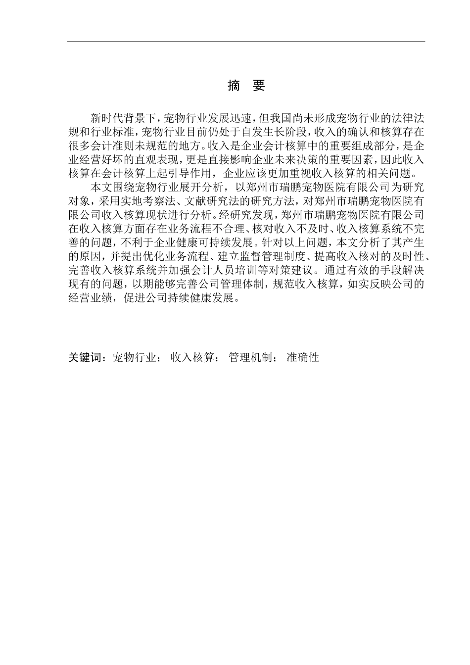会计财务管理专业 郑州市瑞鹏宠物医院有限公司收入核算问题研究_第1页