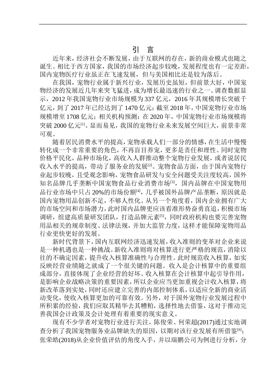 会计财务管理专业 郑州市瑞鹏宠物医院有限公司收入核算问题研究_第3页