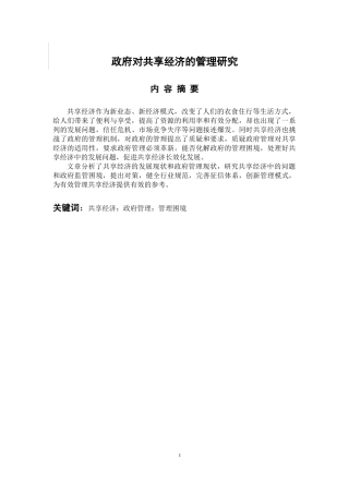 会计财务管理专业 政府对共享经济的管理研究