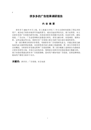 广告学专业 拼多多的广告效果调查报告