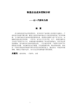 会计财务管理专业 制造企业成本控制分析-以一汽轿车为例
