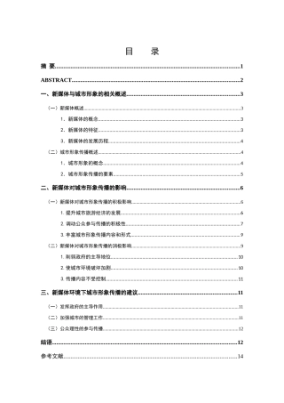 广告学专业 浅谈新媒体的兴起对城市形象传播的影响——以抖音为例