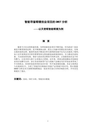 会计财务管理专业 智能导盲眼镜创业项目的SWOT分析