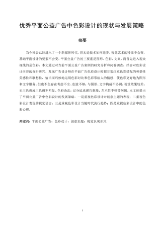 广告学专业 优秀平面公益广告中色彩设计的现状与发展策略