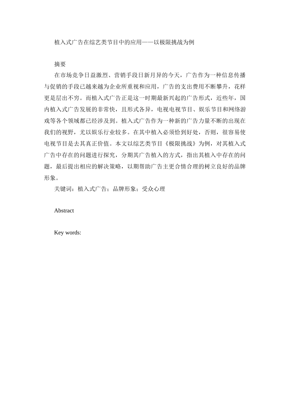 广告学专业 植入式广告在综艺类节目中的应用——以极限挑战为例_第1页
