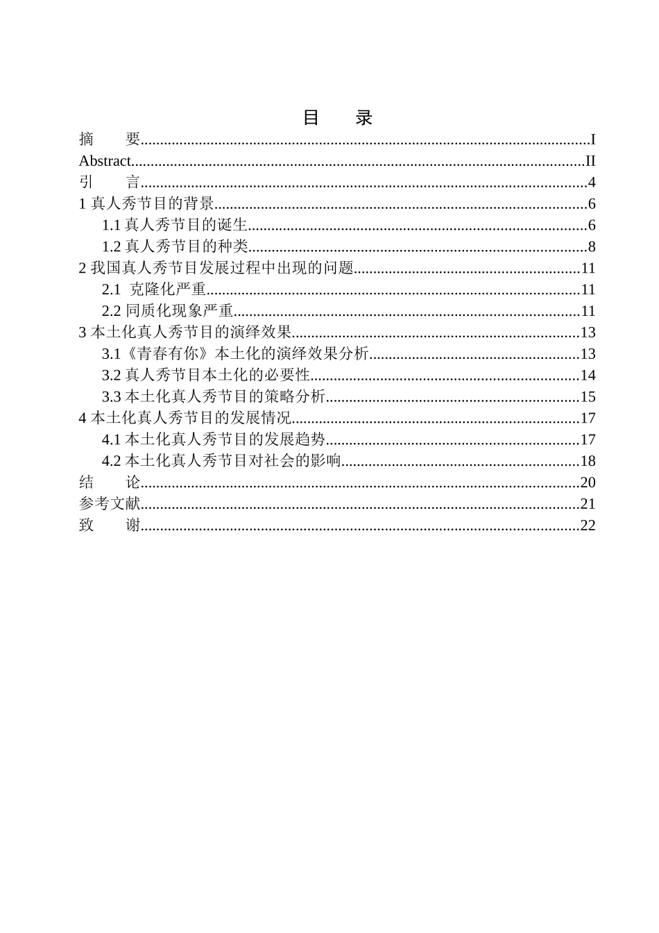 广告学专业-本土化真人秀节目的演绎效果——以《青春有你》为例_第1页
