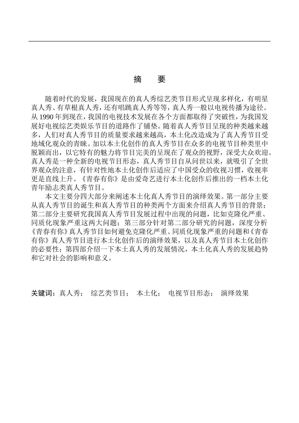 广告学专业-本土化真人秀节目的演绎效果——以《青春有你》为例_第2页