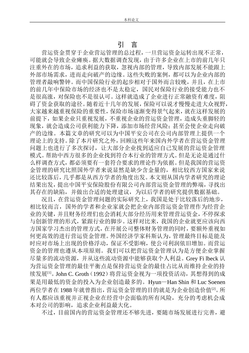 会计财务管理专业 中国平安保险股份有限公司营运资金管理研究_第3页