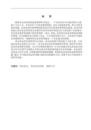 会计财务管理专业 中国平安保险股份有限公司营运资金管理研究