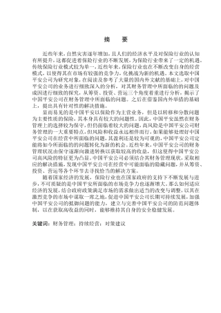 会计财务管理专业 中国平安沈阳公司财务管理问题及对策研究