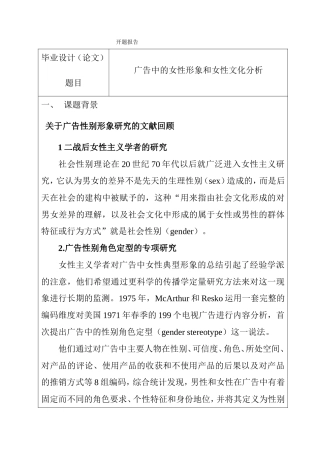 广告中的女性形象和女性文化分析  开题报告
