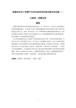 广告专业 新媒体形态下直播平台的兴起带来的商业模式的创新 ——以新浪一直播为例