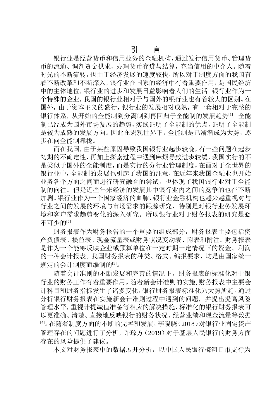 会计财务管理专业 中国人民银行梅河口市支行财务报表分析_第3页