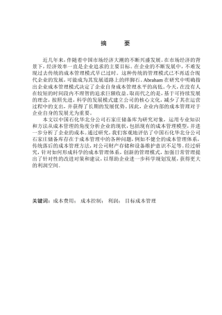 会计财务管理专业 中国石化华北分公司石家庄储备库成本管理问题与对策研究