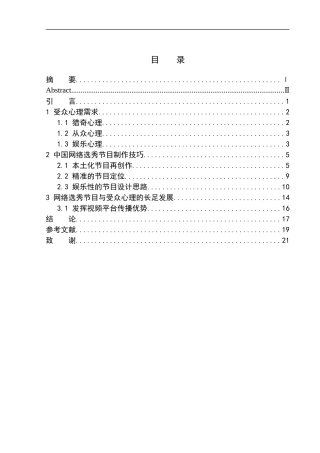 广告专业-从受众心里角度分析网络选秀节目制作技巧