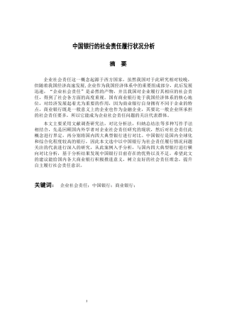 会计财务管理专业 中国银行的社会责任履行状况分析