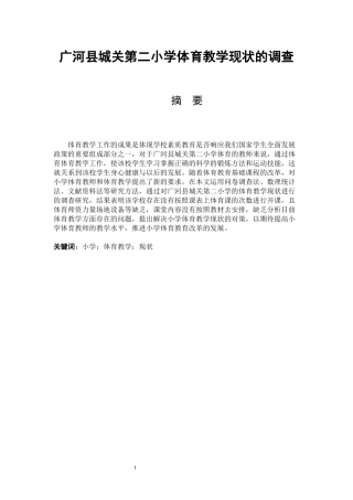 广河县城关第二小学体育教学现状的调查论文设计