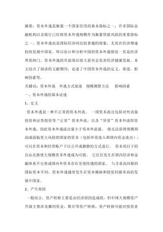 会计财务管理专业 中国资本外逃问题研究综述