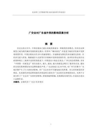 广交会对广东省外贸的影响因素分析