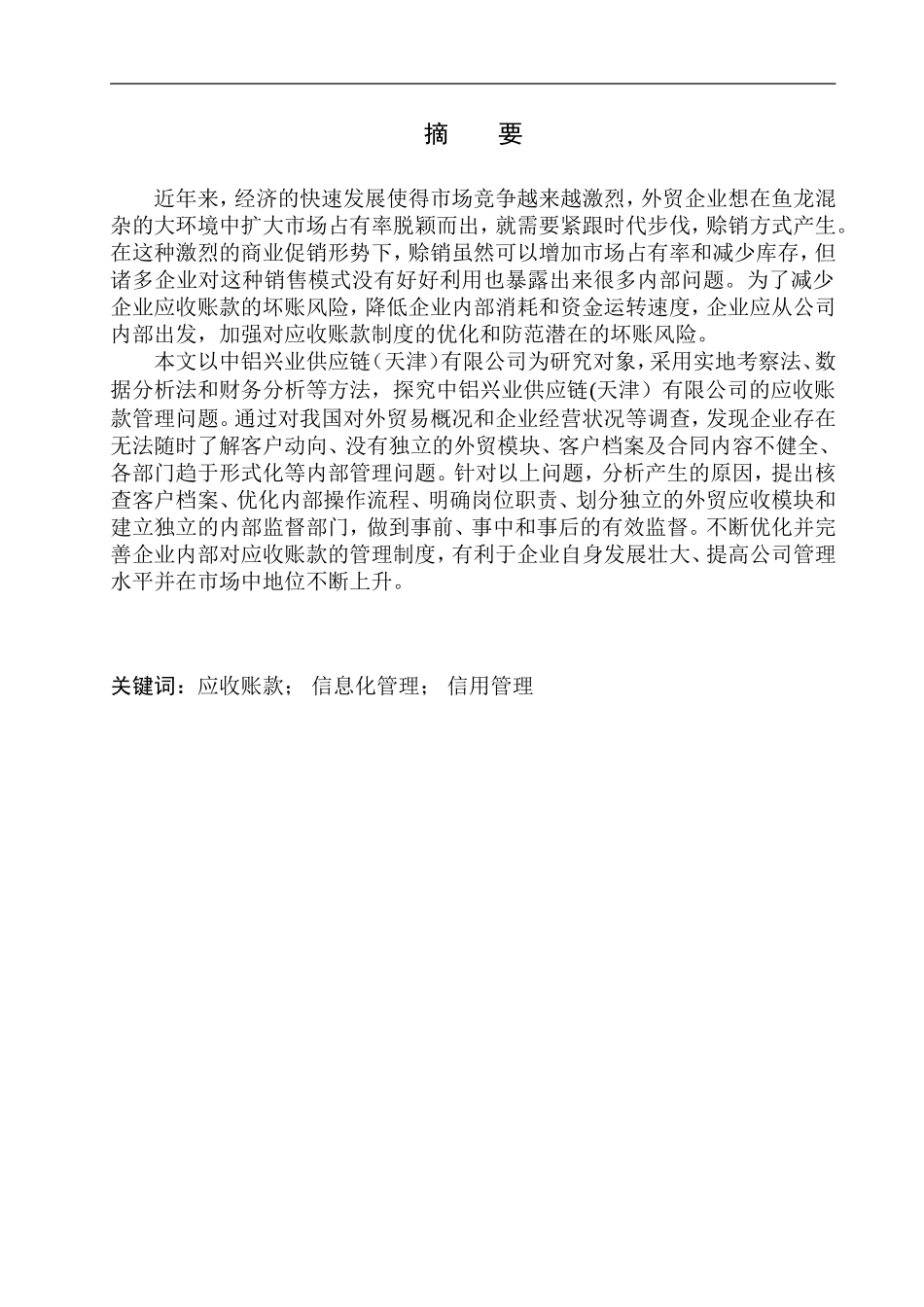 会计财务管理专业 中铝兴业供应链（天津）有限公司应收账款问题探究_第1页