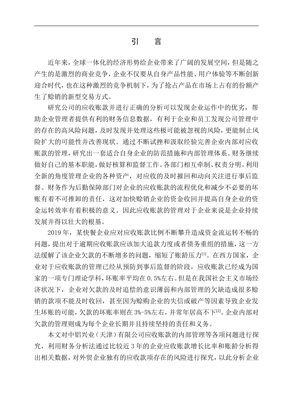 会计财务管理专业 中铝兴业供应链（天津）有限公司应收账款问题探究_第3页