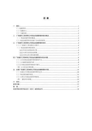 广西建开工程有限公司现金管理问题研究