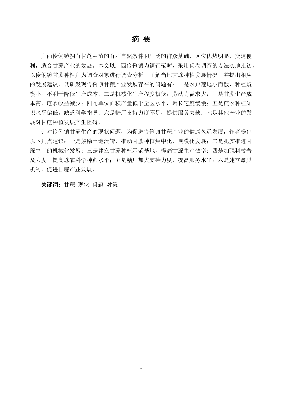 广西伶俐镇甘蔗种植现状及对策建议论文设计_第1页
