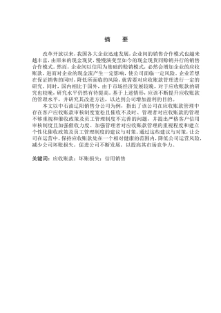 会计财务管理专业 中石油辽阳销售分公司应收账款管理存在问题与对策
