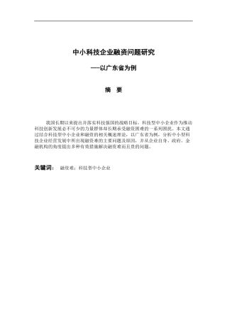 会计财务管理专业 中小科技企业融资问题研究---以广东省为例
