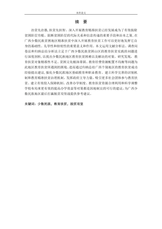 广西少数民族地区的教育扶贫问题及对策研究论文
