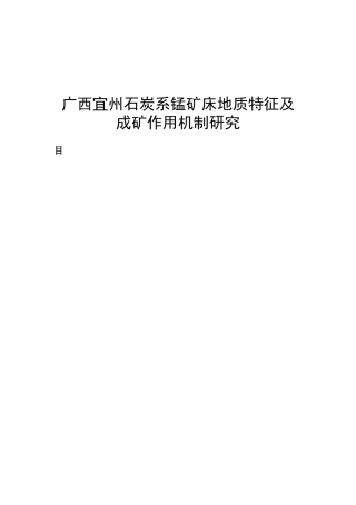 广西宜州石炭系锰矿床地质特征及成矿作用机制研究论文设计