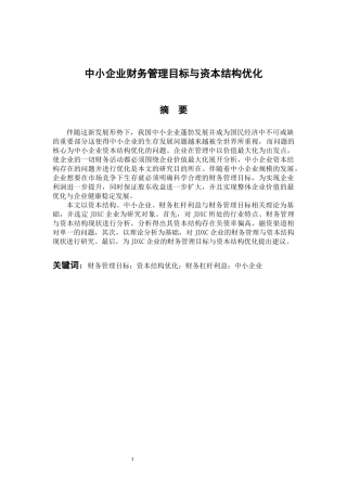 会计财务管理专业 中小企业财务管理目标与资本结构优化