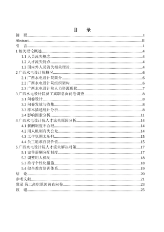 广西壮族自治区水利电力勘测设计研究院员工流失问题及对策研究人力资源管理专业