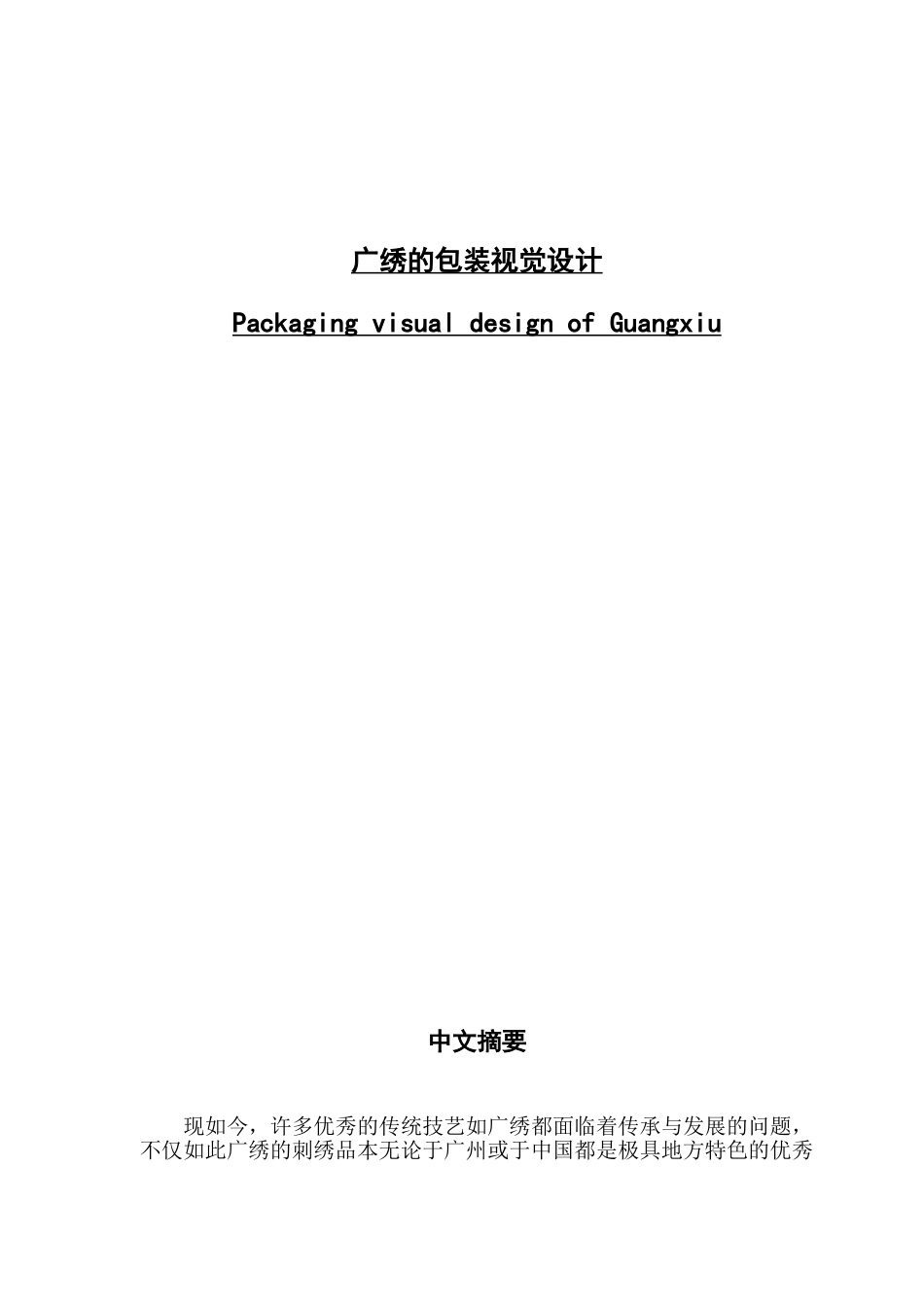 广绣的包装视觉设计_第1页