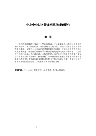 会计财务管理专业 中小企业财务管理问题及对策