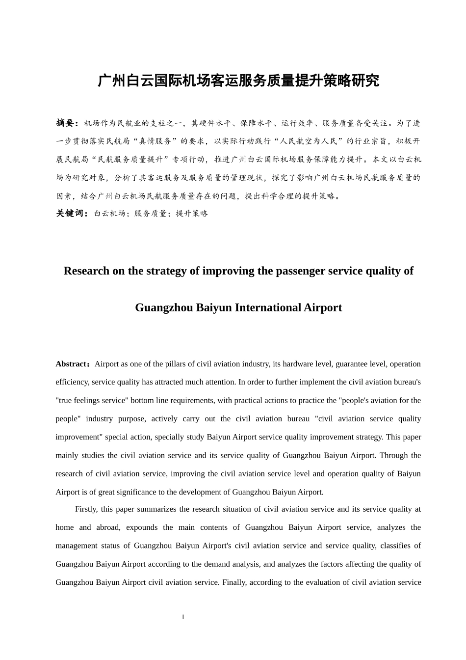 广州白云国际机场客运服务质量提升策略研究  航空航天专业_第3页