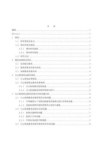 广州白云国际机场客运服务质量提升策略研究  航空航天专业