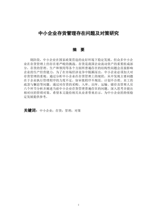 会计财务管理专业 中小企业存货管理存在问题及对策研究