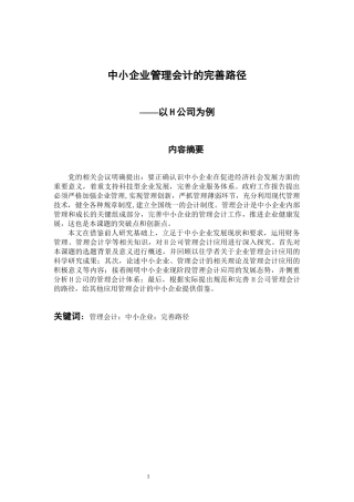 会计财务管理专业 中小企业管理会计的完善路径探究——以H公司为例