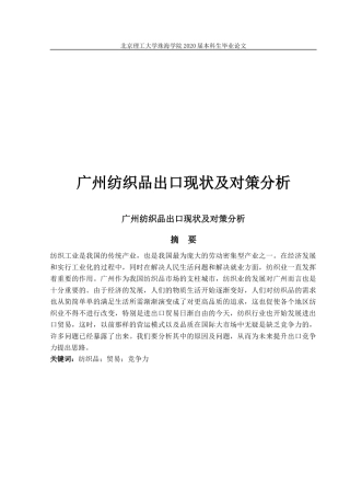 广州纺织品出口现状及对策分析
