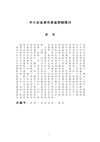 会计财务管理专业 中小企业货币资金控制探讨