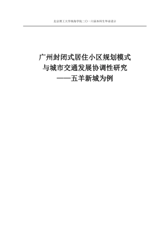 广州封闭式居住小区规划模式与城市交通发展协调性研究