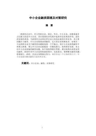 会计财务管理专业 中小企业融资困境及对策研究