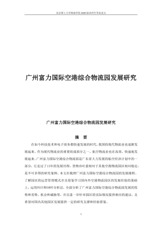 广州富力国际空港综合物流园发展研究