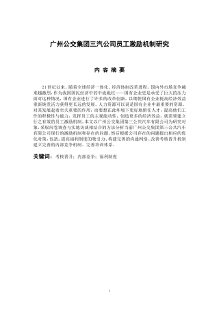 广州公交集团三汽公司员工激励机制研究  人力资源管理专业