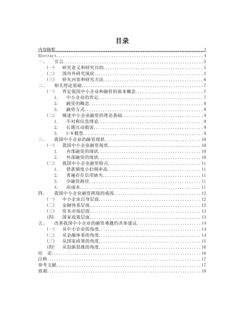 会计财务管理专业 中小企业融资困境及解决路径研究