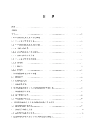 会计财务管理专业 中小企业应收账款管理研究——以福利斯特森林电气设备贸易（上海）股份有限公司为例