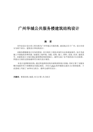 广州华城公共服务楼建筑结构设计